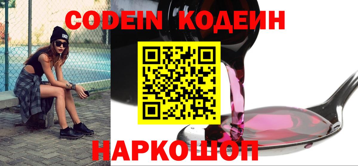Кодеин напиток Lean (лин) Полысаево